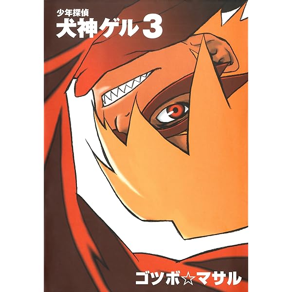 少年探偵 犬神ゲル 1巻 (デジタル版ヤングガンガンコミックス